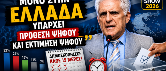 Thumbnail του Money Show 2026 με τον Παναγιώτη Αποστόλου και το μήνυμα «Μόνο στην Ελλάδα υπάρχει πρόθεση ψήφου και εκτίμηση ψήφου», με γραφήματα δημοσκοπήσεων, κάλπη και ημερολόγιο που συμβολίζει τη συχνότητα των μετρήσεων.