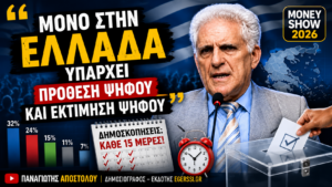 Thumbnail του Money Show 2026 με τον Παναγιώτη Αποστόλου και το μήνυμα «Μόνο στην Ελλάδα υπάρχει πρόθεση ψήφου και εκτίμηση ψήφου», με γραφήματα δημοσκοπήσεων, κάλπη και ημερολόγιο που συμβολίζει τη συχνότητα των μετρήσεων.