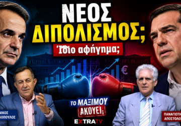 Thumbnail της εκπομπής «Το Μαξίμου Ακούει» με τον Κυριάκο Μητσοτάκη και τον Αλέξη Τσίπρα και τίτλο «Νέος Διπολισμός; Ίδιο αφήγημα;», ενώ ο Νίκος Νικολόπουλος και ο Παναγιώτης Αποστόλου σχολιάζουν τις πολιτικές εξελίξεις γύρω από την οικονομία.