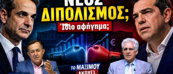 Thumbnail της εκπομπής «Το Μαξίμου Ακούει» με τον Κυριάκο Μητσοτάκη και τον Αλέξη Τσίπρα και τίτλο «Νέος Διπολισμός; Ίδιο αφήγημα;», ενώ ο Νίκος Νικολόπουλος και ο Παναγιώτης Αποστόλου σχολιάζουν τις πολιτικές εξελίξεις γύρω από την οικονομία.