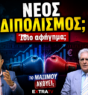 Thumbnail της εκπομπής «Το Μαξίμου Ακούει» με τον Κυριάκο Μητσοτάκη και τον Αλέξη Τσίπρα και τίτλο «Νέος Διπολισμός; Ίδιο αφήγημα;», ενώ ο Νίκος Νικολόπουλος και ο Παναγιώτης Αποστόλου σχολιάζουν τις πολιτικές εξελίξεις γύρω από την οικονομία.