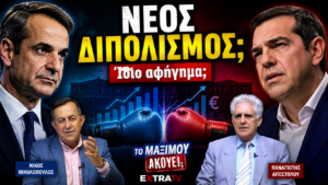 Thumbnail της εκπομπής «Το Μαξίμου Ακούει» με τον Κυριάκο Μητσοτάκη και τον Αλέξη Τσίπρα και τίτλο «Νέος Διπολισμός; Ίδιο αφήγημα;», ενώ ο Νίκος Νικολόπουλος και ο Παναγιώτης Αποστόλου σχολιάζουν τις πολιτικές εξελίξεις γύρω από την οικονομία.