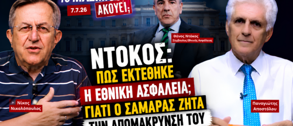 Νίκος Νικολόπουλος και Παναγιώτης Αποστόλου σχολιάζουν την υπόθεση Θάνου Ντόκου και το αίτημα Σαμαρά για την απομάκρυνσή του στην εκπομπή «Το Μαξίμου Ακούει».