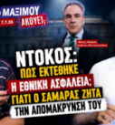 Νίκος Νικολόπουλος και Παναγιώτης Αποστόλου σχολιάζουν την υπόθεση Θάνου Ντόκου και το αίτημα Σαμαρά για την απομάκρυνσή του στην εκπομπή «Το Μαξίμου Ακούει».