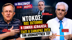 Νίκος Νικολόπουλος και Παναγιώτης Αποστόλου σχολιάζουν την υπόθεση Θάνου Ντόκου και το αίτημα Σαμαρά για την απομάκρυνσή του στην εκπομπή «Το Μαξίμου Ακούει».