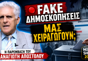 Thumbnail του Money Show 2026 με τον Παναγιώτη Αποστόλου και μήνυμα «Fake Δημοσκοπήσεις: Μας χειραγωγούν;», με φόντο δημοσκόπηση, κάλπη και συμβολικά στοιχεία χειραγώγησης της κοινής γνώμης.
