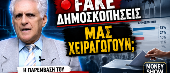 Thumbnail του Money Show 2026 με τον Παναγιώτη Αποστόλου και μήνυμα «Fake Δημοσκοπήσεις: Μας χειραγωγούν;», με φόντο δημοσκόπηση, κάλπη και συμβολικά στοιχεία χειραγώγησης της κοινής γνώμης.