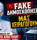 Thumbnail του Money Show 2026 με τον Παναγιώτη Αποστόλου και μήνυμα «Fake Δημοσκοπήσεις: Μας χειραγωγούν;», με φόντο δημοσκόπηση, κάλπη και συμβολικά στοιχεία χειραγώγησης της κοινής γνώμης.