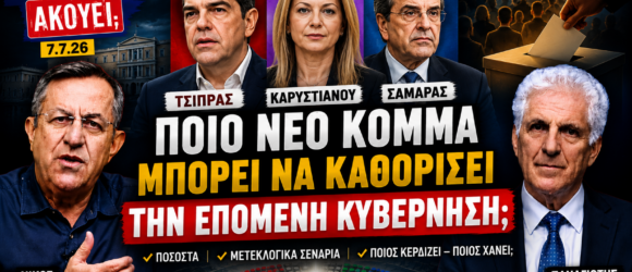 Ο Νίκος Νικολόπουλος και ο Παναγιώτης Αποστόλου συζητούν τις πολιτικές εξελίξεις και τα πιθανά νέα κόμματα των Αλέξη Τσίπρα, Μαρίας Καρυστιανού και Αντώνη Σαμαρά στην εκπομπή «Το Μαξίμου Ακούει».