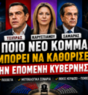 Ο Νίκος Νικολόπουλος και ο Παναγιώτης Αποστόλου συζητούν τις πολιτικές εξελίξεις και τα πιθανά νέα κόμματα των Αλέξη Τσίπρα, Μαρίας Καρυστιανού και Αντώνη Σαμαρά στην εκπομπή «Το Μαξίμου Ακούει».