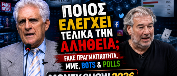 Thumbnail του Money Show 2026 με τον Παναγιώτη Αποστόλου και τον Νίκο Καραχάλιο, με θέμα τη Fake Πραγματικότητα, τα ΜΜΕ, τα Bots, τις δημοσκοπήσεις και τη διαμόρφωση της κοινής γνώμης.