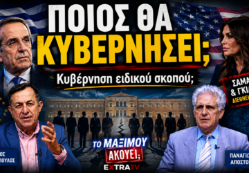 Thumbnail της εκπομπής «Το Μαξίμου Ακούει» με τίτλο «Ποιος θα κυβερνήσει; Κυβέρνηση ειδικού σκοπού;», τον Αντώνη Σαμαρά, την Κίμπερλι Γκίλφοϊλ, τον Νίκο Νικολόπουλο και τον Παναγιώτη Αποστόλου, με θέμα την πολιτική κρίση και τα σενάρια διακυβέρνησης.