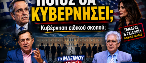 Thumbnail της εκπομπής «Το Μαξίμου Ακούει» με τίτλο «Ποιος θα κυβερνήσει; Κυβέρνηση ειδικού σκοπού;», τον Αντώνη Σαμαρά, την Κίμπερλι Γκίλφοϊλ, τον Νίκο Νικολόπουλο και τον Παναγιώτη Αποστόλου, με θέμα την πολιτική κρίση και τα σενάρια διακυβέρνησης.