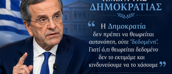 Ο Αντώνης Σαμαράς μπροστά από την ελληνική σημαία και τη Βουλή, με αφορμή την Ημέρα της Δημοκρατίας (24 Ιουλίου), συνοδευόμενος από τη φράση: «Η Δημοκρατία δεν πρέπει να θεωρείται αυτονόητη, ούτε "δεδομένη". Γιατί ό,τι θεωρείται δεδομένο δεν το εκτιμάμε και κινδυνεύουμε να το χάσουμε».