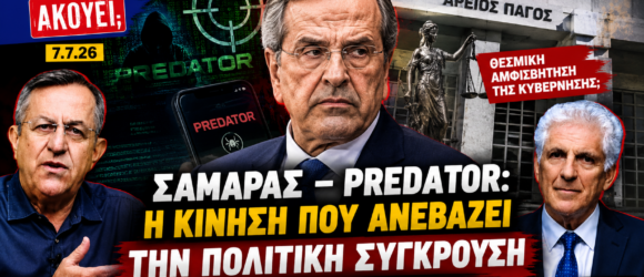 Ο Νίκος Νικολόπουλος και ο Παναγιώτης Αποστόλου σχολιάζουν την πρωτοβουλία του Αντώνη Σαμαρά για διερεύνηση της υπόθεσης Predator στην εκπομπή «Το Μαξίμου Ακούει».