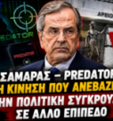 Ο Νίκος Νικολόπουλος και ο Παναγιώτης Αποστόλου σχολιάζουν την πρωτοβουλία του Αντώνη Σαμαρά για διερεύνηση της υπόθεσης Predator στην εκπομπή «Το Μαξίμου Ακούει».
