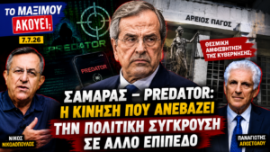 Ο Νίκος Νικολόπουλος και ο Παναγιώτης Αποστόλου σχολιάζουν την πρωτοβουλία του Αντώνη Σαμαρά για διερεύνηση της υπόθεσης Predator στην εκπομπή «Το Μαξίμου Ακούει».