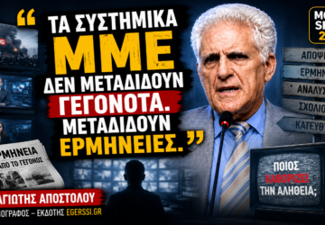Thumbnail του Money Show 2026 με τον Παναγιώτη Αποστόλου και το μήνυμα «Τα συστημικά ΜΜΕ δεν μεταδίδουν γεγονότα. Μεταδίδουν ερμηνείες», με φόντο τηλεοπτικές οθόνες, εφημερίδες και συμβολικά στοιχεία για την ενημέρωση και την κοινή γνώμη.