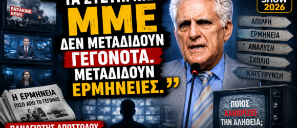 Thumbnail του Money Show 2026 με τον Παναγιώτη Αποστόλου και το μήνυμα «Τα συστημικά ΜΜΕ δεν μεταδίδουν γεγονότα. Μεταδίδουν ερμηνείες», με φόντο τηλεοπτικές οθόνες, εφημερίδες και συμβολικά στοιχεία για την ενημέρωση και την κοινή γνώμη.