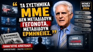 Thumbnail του Money Show 2026 με τον Παναγιώτη Αποστόλου και το μήνυμα «Τα συστημικά ΜΜΕ δεν μεταδίδουν γεγονότα. Μεταδίδουν ερμηνείες», με φόντο τηλεοπτικές οθόνες, εφημερίδες και συμβολικά στοιχεία για την ενημέρωση και την κοινή γνώμη.
