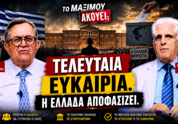 Κάθετο thumbnail της εκπομπής «Το Μαξίμου Ακούει» με τους Νίκο Νικολόπουλο και Παναγιώτη Αποστόλου και το μήνυμα «Τελευταία Ευκαιρία – Η Ελλάδα Αποφασίζει», με φόντο τη Βουλή, την ελληνική σημαία, κάλπη και την Ακρόπολη.