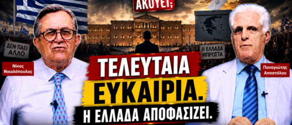 Κάθετο thumbnail της εκπομπής «Το Μαξίμου Ακούει» με τους Νίκο Νικολόπουλο και Παναγιώτη Αποστόλου και το μήνυμα «Τελευταία Ευκαιρία – Η Ελλάδα Αποφασίζει», με φόντο τη Βουλή, την ελληνική σημαία, κάλπη και την Ακρόπολη.
