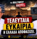 Κάθετο thumbnail της εκπομπής «Το Μαξίμου Ακούει» με τους Νίκο Νικολόπουλο και Παναγιώτη Αποστόλου και το μήνυμα «Τελευταία Ευκαιρία – Η Ελλάδα Αποφασίζει», με φόντο τη Βουλή, την ελληνική σημαία, κάλπη και την Ακρόπολη.