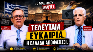 Κάθετο thumbnail της εκπομπής «Το Μαξίμου Ακούει» με τους Νίκο Νικολόπουλο και Παναγιώτη Αποστόλου και το μήνυμα «Τελευταία Ευκαιρία – Η Ελλάδα Αποφασίζει», με φόντο τη Βουλή, την ελληνική σημαία, κάλπη και την Ακρόπολη.