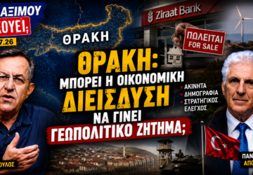 Ο Νίκος Νικολόπουλος και ο Παναγιώτης Αποστόλου συζητούν τις εξελίξεις στη Θράκη, τη Ziraat Bank και τις πιθανές γεωπολιτικές προεκτάσεις της οικονομικής δραστηριότητας στην εκπομπή «Το Μαξίμου Ακούει».