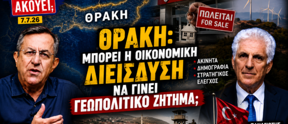 Ο Νίκος Νικολόπουλος και ο Παναγιώτης Αποστόλου συζητούν τις εξελίξεις στη Θράκη, τη Ziraat Bank και τις πιθανές γεωπολιτικές προεκτάσεις της οικονομικής δραστηριότητας στην εκπομπή «Το Μαξίμου Ακούει».