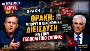 Ο Νίκος Νικολόπουλος και ο Παναγιώτης Αποστόλου συζητούν τις εξελίξεις στη Θράκη, τη Ziraat Bank και τις πιθανές γεωπολιτικές προεκτάσεις της οικονομικής δραστηριότητας στην εκπομπή «Το Μαξίμου Ακούει».