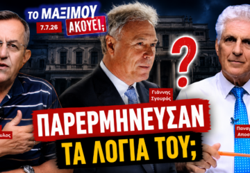 Ο Νίκος Νικολόπουλος και ο Παναγιώτης Αποστόλου συζητούν τις δηλώσεις του Γιάννη Σγουρού για τη συγκυβέρνηση και το ερώτημα αν τα λόγια του παρερμηνεύθηκαν στην εκπομπή «Το Μαξίμου Ακούει».