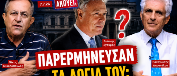 Ο Νίκος Νικολόπουλος και ο Παναγιώτης Αποστόλου συζητούν τις δηλώσεις του Γιάννη Σγουρού για τη συγκυβέρνηση και το ερώτημα αν τα λόγια του παρερμηνεύθηκαν στην εκπομπή «Το Μαξίμου Ακούει».