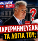 Ο Νίκος Νικολόπουλος και ο Παναγιώτης Αποστόλου συζητούν τις δηλώσεις του Γιάννη Σγουρού για τη συγκυβέρνηση και το ερώτημα αν τα λόγια του παρερμηνεύθηκαν στην εκπομπή «Το Μαξίμου Ακούει».