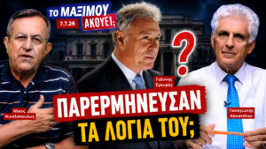 Ο Νίκος Νικολόπουλος και ο Παναγιώτης Αποστόλου συζητούν τις δηλώσεις του Γιάννη Σγουρού για τη συγκυβέρνηση και το ερώτημα αν τα λόγια του παρερμηνεύθηκαν στην εκπομπή «Το Μαξίμου Ακούει».