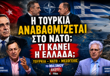 Thumbnail της εκπομπής «Το Μαξίμου Ακούει» με τους Γιώργο Γεραπετρίτη και Χακάν Φιντάν, τις σημαίες Ελλάδας και Τουρκίας, το έμβλημα του ΝΑΤΟ και τίτλο «Η Τουρκία αναβαθμίζεται στο ΝΑΤΟ; Τι κάνει η Ελλάδα;», με θέμα τις γεωπολιτικές εξελίξεις στην Ανατολική Μεσόγειο.