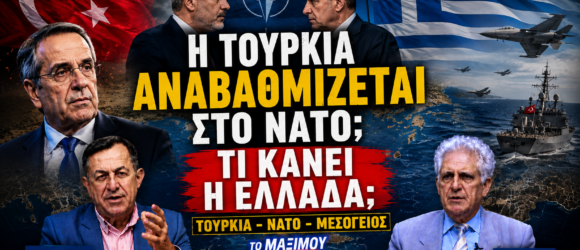 Thumbnail της εκπομπής «Το Μαξίμου Ακούει» με τους Γιώργο Γεραπετρίτη και Χακάν Φιντάν, τις σημαίες Ελλάδας και Τουρκίας, το έμβλημα του ΝΑΤΟ και τίτλο «Η Τουρκία αναβαθμίζεται στο ΝΑΤΟ; Τι κάνει η Ελλάδα;», με θέμα τις γεωπολιτικές εξελίξεις στην Ανατολική Μεσόγειο.