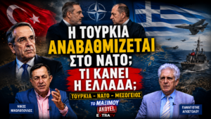 Thumbnail της εκπομπής «Το Μαξίμου Ακούει» με τους Γιώργο Γεραπετρίτη και Χακάν Φιντάν, τις σημαίες Ελλάδας και Τουρκίας, το έμβλημα του ΝΑΤΟ και τίτλο «Η Τουρκία αναβαθμίζεται στο ΝΑΤΟ; Τι κάνει η Ελλάδα;», με θέμα τις γεωπολιτικές εξελίξεις στην Ανατολική Μεσόγειο.