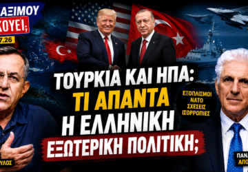 Ο Νίκος Νικολόπουλος και ο Παναγιώτης Αποστόλου αναλύουν τις εξελίξεις στις σχέσεις Τουρκίας, ΗΠΑ και την ελληνική εξωτερική πολιτική στην εκπομπή «Το Μαξίμου Ακούει».