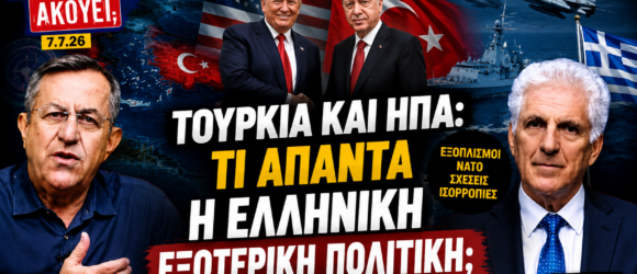 Ο Νίκος Νικολόπουλος και ο Παναγιώτης Αποστόλου αναλύουν τις εξελίξεις στις σχέσεις Τουρκίας, ΗΠΑ και την ελληνική εξωτερική πολιτική στην εκπομπή «Το Μαξίμου Ακούει».