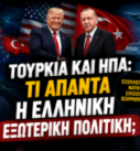 Ο Νίκος Νικολόπουλος και ο Παναγιώτης Αποστόλου αναλύουν τις εξελίξεις στις σχέσεις Τουρκίας, ΗΠΑ και την ελληνική εξωτερική πολιτική στην εκπομπή «Το Μαξίμου Ακούει».