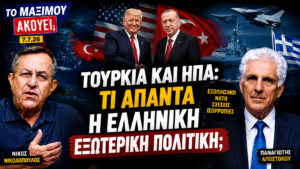 Ο Νίκος Νικολόπουλος και ο Παναγιώτης Αποστόλου αναλύουν τις εξελίξεις στις σχέσεις Τουρκίας, ΗΠΑ και την ελληνική εξωτερική πολιτική στην εκπομπή «Το Μαξίμου Ακούει».