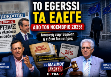 Thumbnail της εκπομπής «Το Μαξίμου Ακούει» με το πρωτοσέλιδο της Δημοκρατίας, τον Κυριάκο Μητσοτάκη, τον Νίκο Νικολόπουλο και τον Παναγιώτη Αποστόλου, με τίτλο «Το Egerssi τα έλεγε από τον Νοέμβριο 2025!» και αναφορά σε διαφυγή στις Βρυξέλλες ή Ειδικό Δικαστήριο.