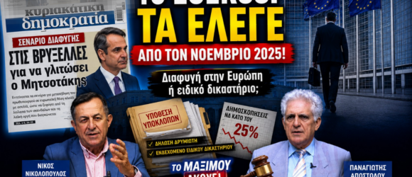 Thumbnail της εκπομπής «Το Μαξίμου Ακούει» με το πρωτοσέλιδο της Δημοκρατίας, τον Κυριάκο Μητσοτάκη, τον Νίκο Νικολόπουλο και τον Παναγιώτη Αποστόλου, με τίτλο «Το Egerssi τα έλεγε από τον Νοέμβριο 2025!» και αναφορά σε διαφυγή στις Βρυξέλλες ή Ειδικό Δικαστήριο.