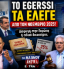 Thumbnail της εκπομπής «Το Μαξίμου Ακούει» με το πρωτοσέλιδο της Δημοκρατίας, τον Κυριάκο Μητσοτάκη, τον Νίκο Νικολόπουλο και τον Παναγιώτη Αποστόλου, με τίτλο «Το Egerssi τα έλεγε από τον Νοέμβριο 2025!» και αναφορά σε διαφυγή στις Βρυξέλλες ή Ειδικό Δικαστήριο.