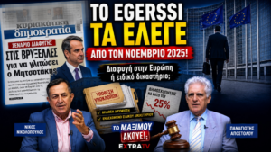 Thumbnail της εκπομπής «Το Μαξίμου Ακούει» με το πρωτοσέλιδο της Δημοκρατίας, τον Κυριάκο Μητσοτάκη, τον Νίκο Νικολόπουλο και τον Παναγιώτη Αποστόλου, με τίτλο «Το Egerssi τα έλεγε από τον Νοέμβριο 2025!» και αναφορά σε διαφυγή στις Βρυξέλλες ή Ειδικό Δικαστήριο.