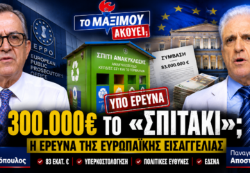 Thumbnail της εκπομπής «Το Μαξίμου Ακούει» με θέμα την έρευνα της Ευρωπαϊκής Εισαγγελίας για τα «Σπιτάκια Ανακύκλωσης», τον ΕΔΣΝΑ και τις συμβάσεις που βρίσκονται υπό διερεύνηση.