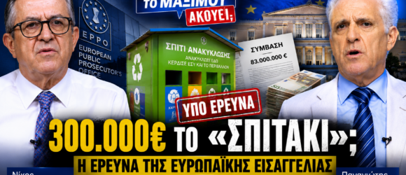 Thumbnail της εκπομπής «Το Μαξίμου Ακούει» με θέμα την έρευνα της Ευρωπαϊκής Εισαγγελίας για τα «Σπιτάκια Ανακύκλωσης», τον ΕΔΣΝΑ και τις συμβάσεις που βρίσκονται υπό διερεύνηση.