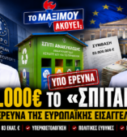 Thumbnail της εκπομπής «Το Μαξίμου Ακούει» με θέμα την έρευνα της Ευρωπαϊκής Εισαγγελίας για τα «Σπιτάκια Ανακύκλωσης», τον ΕΔΣΝΑ και τις συμβάσεις που βρίσκονται υπό διερεύνηση.