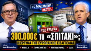 Thumbnail της εκπομπής «Το Μαξίμου Ακούει» με θέμα την έρευνα της Ευρωπαϊκής Εισαγγελίας για τα «Σπιτάκια Ανακύκλωσης», τον ΕΔΣΝΑ και τις συμβάσεις που βρίσκονται υπό διερεύνηση.